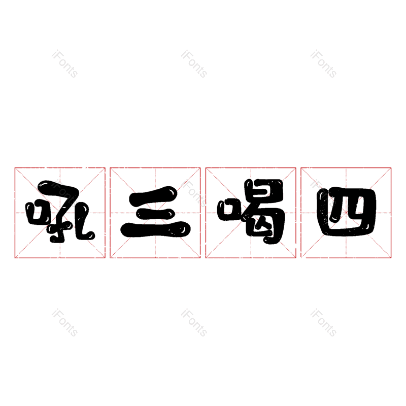 图片,元素,PNG,免抠素材